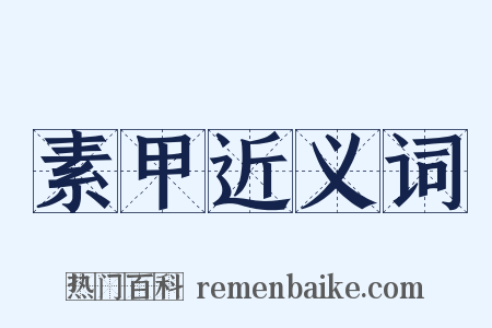 素甲近义词是什么意思的图片